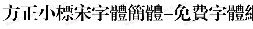 方正小标宋字体简体字体转换