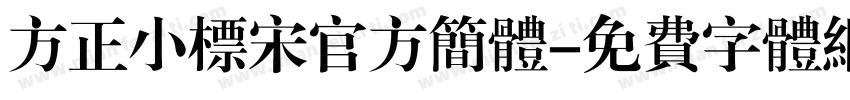 方正小标宋官方简体字体转换