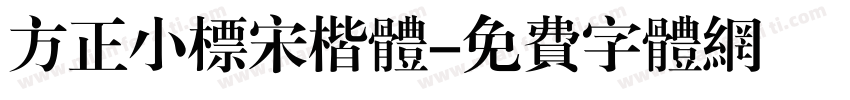 方正小标宋楷体字体转换