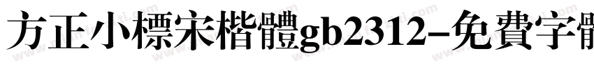 方正小标宋楷体gb2312字体转换