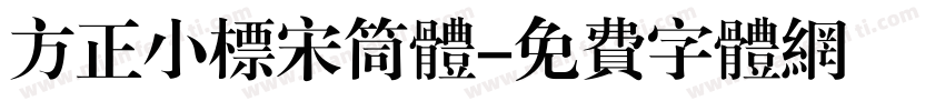 方正小标宋筒体字体转换