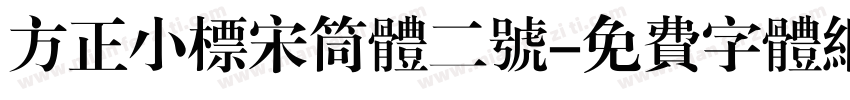 方正小标宋筒体二号字体转换