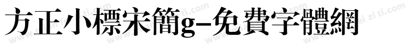 方正小标宋简g字体转换