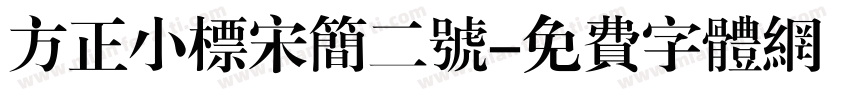 方正小标宋简二号字体转换