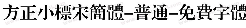 方正小标宋简体-普通字体转换