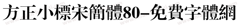 方正小标宋简体80字体转换