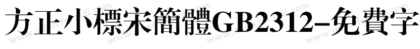 方正小标宋简体GB2312字体转换