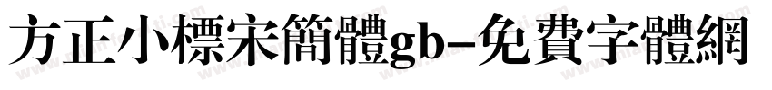 方正小标宋简体gb字体转换