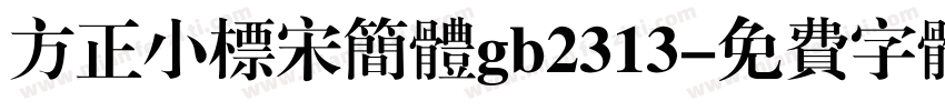 方正小标宋简体gb2313字体转换