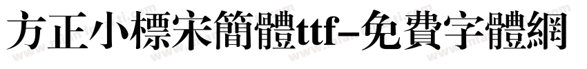 方正小标宋简体ttf字体转换