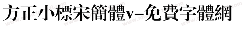方正小标宋简体v字体转换