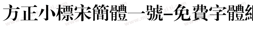 方正小标宋简体一号字体转换