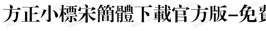 方正小标宋简体下载官方版字体转换