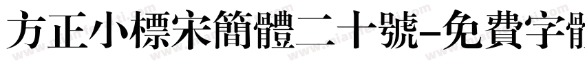 方正小标宋简体二十号字体转换