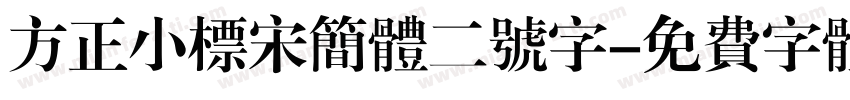 方正小标宋简体二号字字体转换