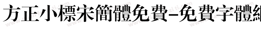 方正小标宋简体免费字体转换