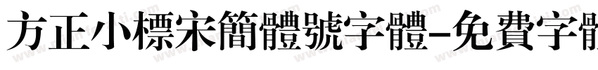 方正小标宋简体号字体字体转换