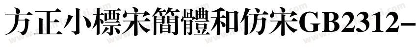 方正小标宋简体和仿宋GB2312字体转换