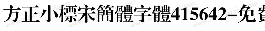 方正小标宋简体字体415642字体转换