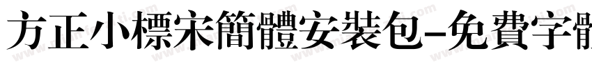 方正小标宋简体安装包字体转换