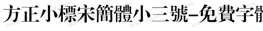方正小标宋简体小三号字体转换