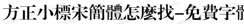 方正小标宋简体怎么找字体转换