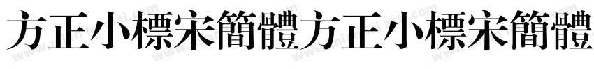 方正小标宋简体方正小标宋简体字体转换