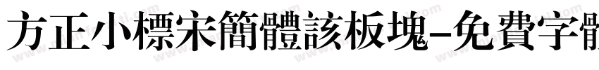 方正小标宋简体该板块字体转换