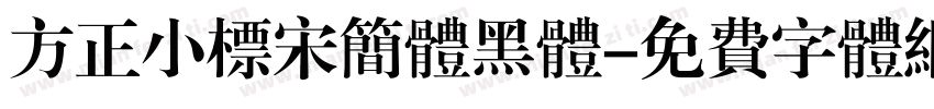 方正小标宋简体黑体字体转换