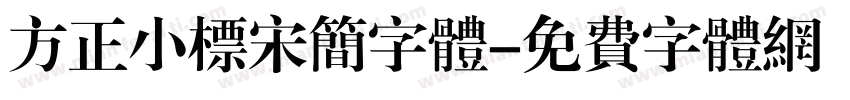 方正小标宋简字体字体转换