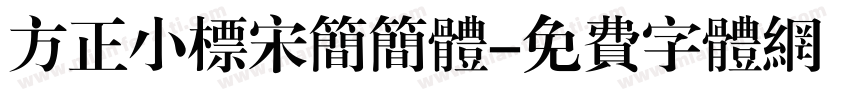 方正小标宋简简体字体转换