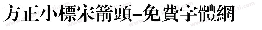 方正小标宋箭头字体转换