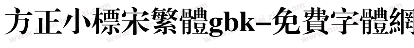 方正小标宋繁体gbk字体转换