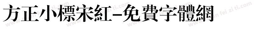 方正小标宋红字体转换