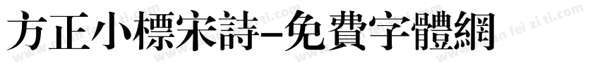 方正小标宋诗字体转换
