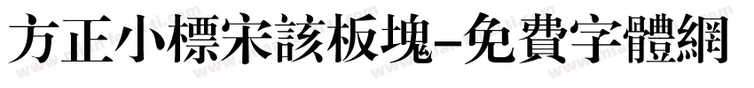 方正小标宋该板块字体转换
