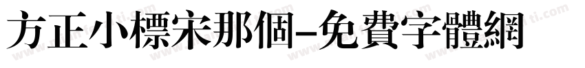 方正小标宋那个字体转换