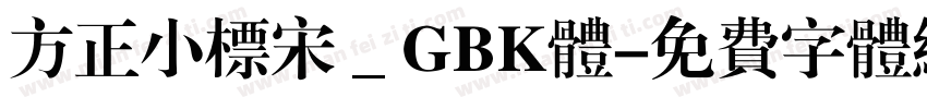 方正小标宋＿GBK体字体转换