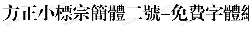 方正小标宗简体二号字体转换