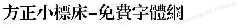 方正小标床字体转换