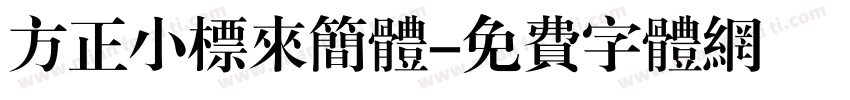 方正小标来简体字体转换