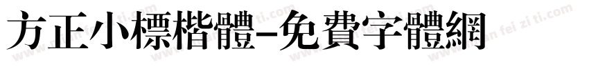 方正小标楷体字体转换
