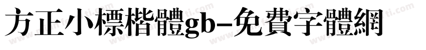 方正小标楷体gb字体转换