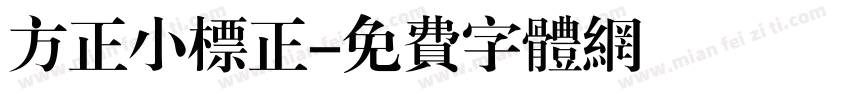 方正小标正字体转换