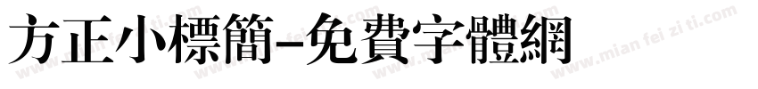 方正小标简字体转换