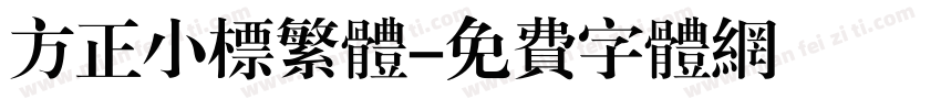 方正小标繁体字体转换