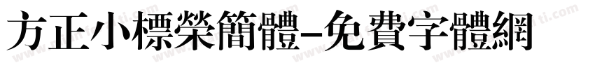 方正小标荣简体字体转换