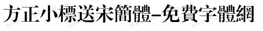 方正小标送宋简体字体转换