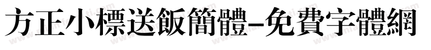 方正小标送饭简体字体转换