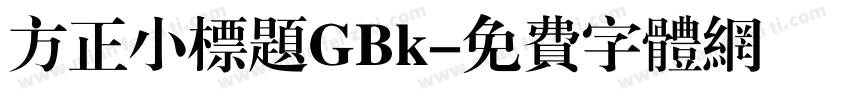 方正小标题GBk字体转换